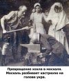Москаль разбивает кастрюлю на голове укра.jpg