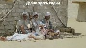Давно здесь сидим.jpg Давно здесь сидим.jpg