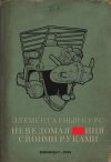 НЁХ своими руками.jpg
