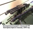 Экспериментальный 3-ствольный ПП болгарина Христо Спасова, 1944 год.jpg