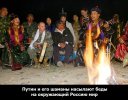 Путин и его шаманы-1.jpg