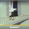 Бывает.jpg