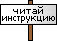 Инстуркция.gif