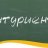 Абитуриент