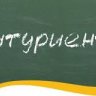 Абитуриент